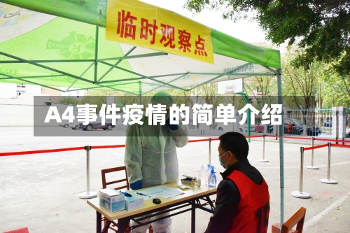 A4事件疫情的简单介绍