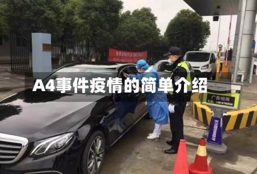 A4事件疫情的简单介绍-第2张图片