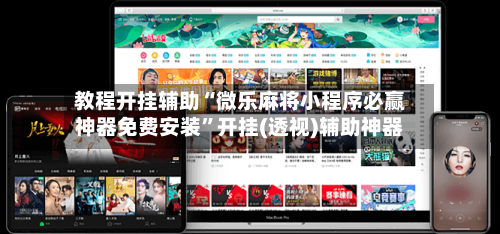 教程开挂辅助“微乐麻将小程序必赢神器免费安装”开挂(透视)辅助神器-第2张图片