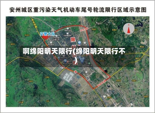 啊绵阳明天限行(绵阳明天限行不)