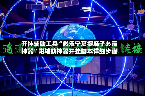 开挂辅助工具“微乐宁夏捉麻子必赢神器”附辅助神器开挂脚本详细步骤