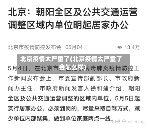 北京疫情太严重了(北京疫情太严重了会怎么样)-第1张图片
