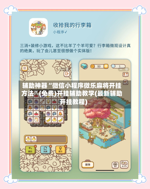 辅助神器“微信小程序微乐麻将开挂方法”(免费)开挂辅助教学(最新辅助开挂教程)-第1张图片