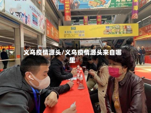 义乌疫情源头/义乌疫情源头来自哪里-第1张图片
