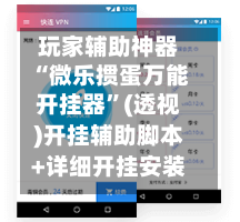 玩家辅助神器“微乐掼蛋万能开挂器”(透视)开挂辅助脚本+详细开挂安装教程-第1张图片