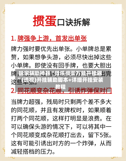 玩家辅助神器“微乐掼蛋万能开挂器”(透视)开挂辅助脚本+详细开挂安装教程-第2张图片