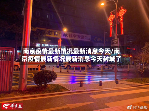 南京疫情最新情况最新消息今天/南京疫情最新情况最新消息今天封城了-第1张图片