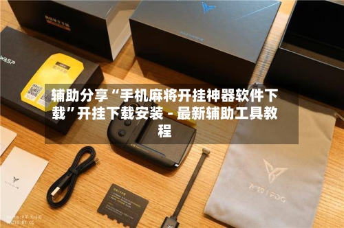 辅助分享“手机麻将开挂神器软件下载	”开挂下载安装 - 最新辅助工具教程-第1张图片