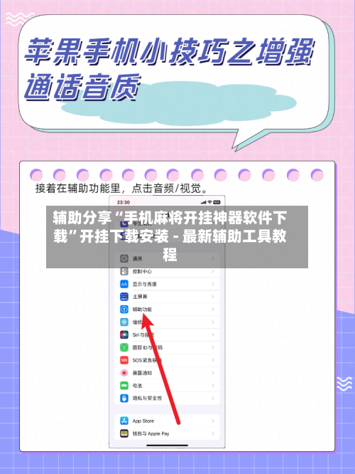 辅助分享“手机麻将开挂神器软件下载	”开挂下载安装 - 最新辅助工具教程-第3张图片