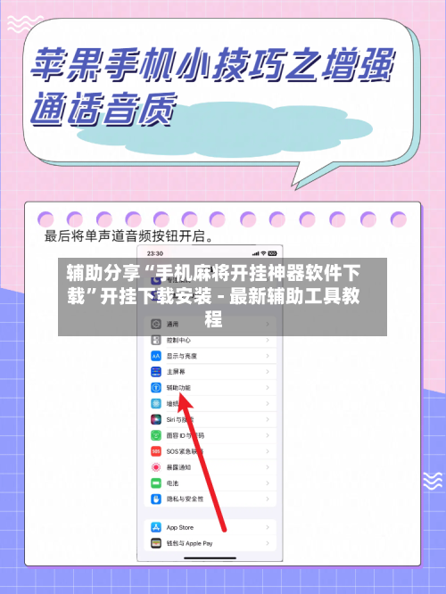 辅助分享“手机麻将开挂神器软件下载”开挂下载安装 - 最新辅助工具教程-第2张图片