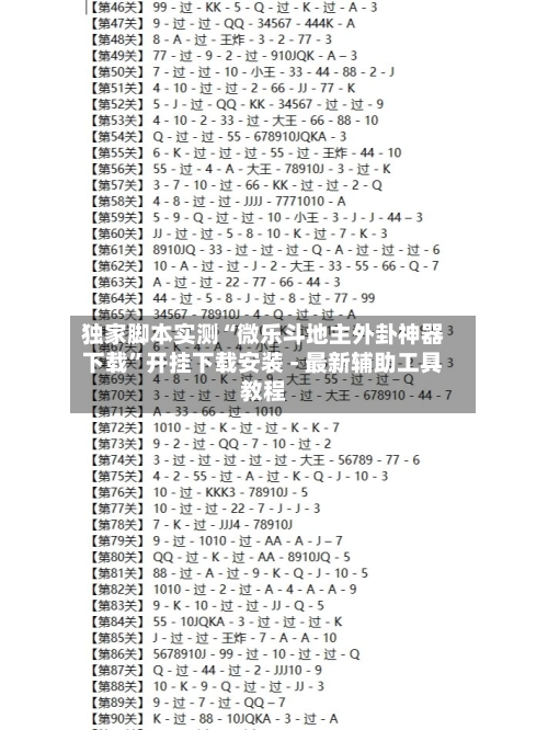 独家脚本实测“微乐斗地主外卦神器下载”开挂下载安装 - 最新辅助工具教程-第3张图片