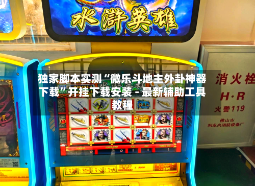 独家脚本实测“微乐斗地主外卦神器下载	”开挂下载安装 - 最新辅助工具教程-第2张图片