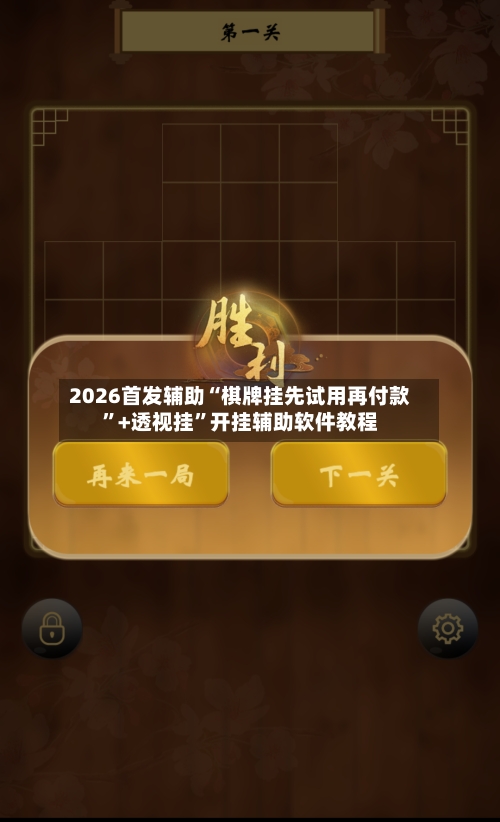 2026首发辅助“棋牌挂先试用再付款	”+透视挂”开挂辅助软件教程-第3张图片