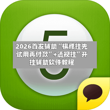 2026首发辅助“棋牌挂先试用再付款	”+透视挂”开挂辅助软件教程-第1张图片