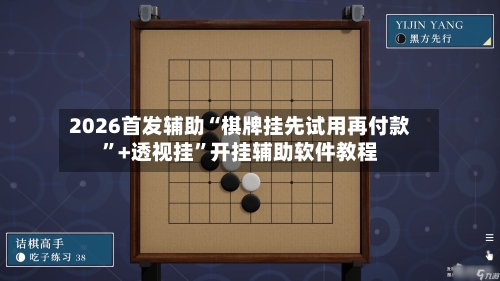 2026首发辅助“棋牌挂先试用再付款”+透视挂”开挂辅助软件教程-第2张图片
