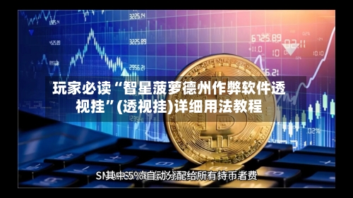玩家必读“智星菠萝德州作弊软件透视挂	”(透视挂)详细用法教程-第1张图片