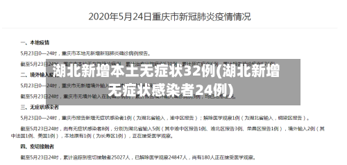 湖北新增本土无症状32例(湖北新增无症状感染者24例)-第2张图片
