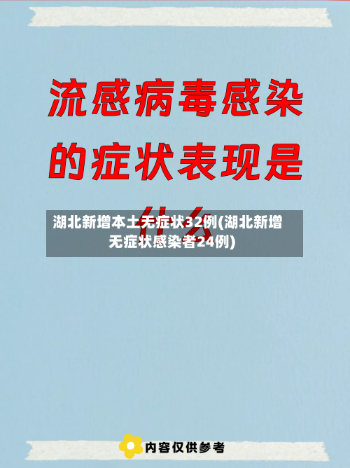 湖北新增本土无症状32例(湖北新增无症状感染者24例)-第3张图片