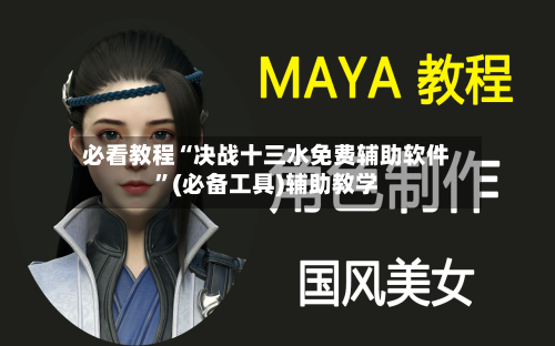 必看教程“决战十三水免费辅助软件”(必备工具)辅助教学-第1张图片