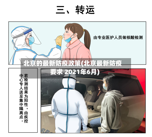 北京的最新防疫政策(北京最新防疫要求 2021年6月)-第2张图片