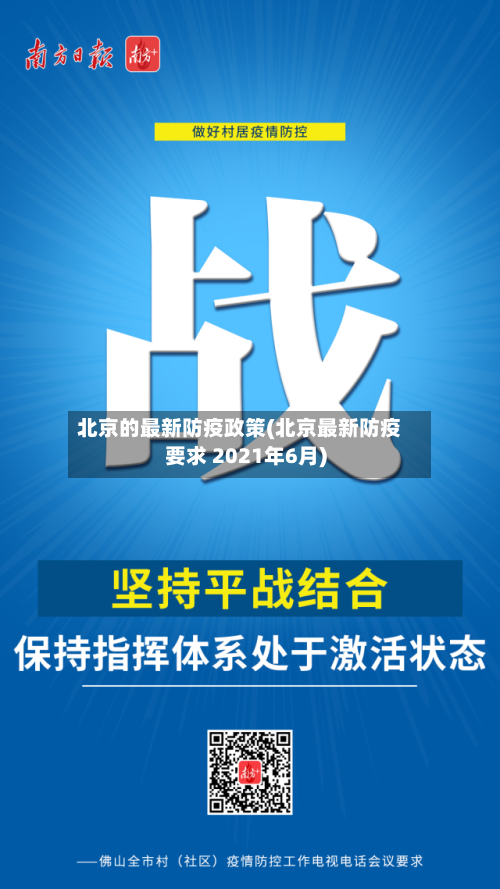 北京的最新防疫政策(北京最新防疫要求 2021年6月)-第1张图片