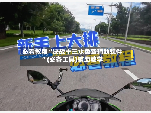 必看教程“决战十三水免费辅助软件”(必备工具)辅助教学-第2张图片