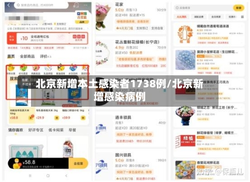 北京新增本土感染者1738例/北京新增感染病例-第1张图片