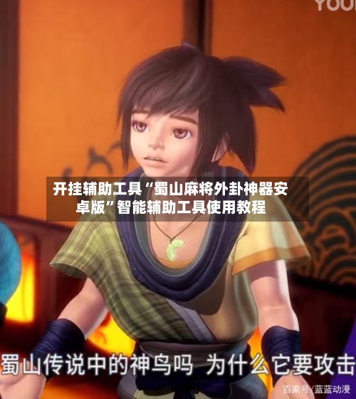 开挂辅助工具“蜀山麻将外卦神器安卓版	”智能辅助工具使用教程-第2张图片