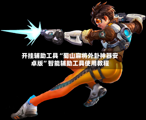 开挂辅助工具“蜀山麻将外卦神器安卓版”智能辅助工具使用教程-第1张图片