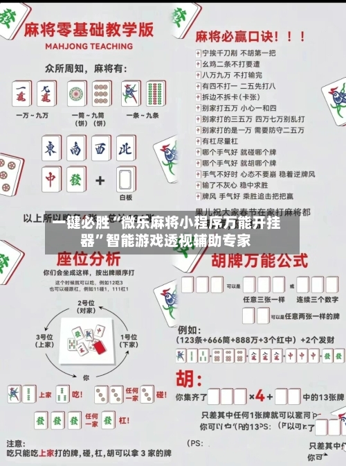 一键必胜“微乐麻将小程序万能开挂器”智能游戏透视辅助专家-第2张图片