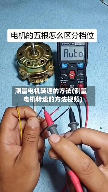 测量电机转速的方法(测量电机转速的方法视频)-第2张图片