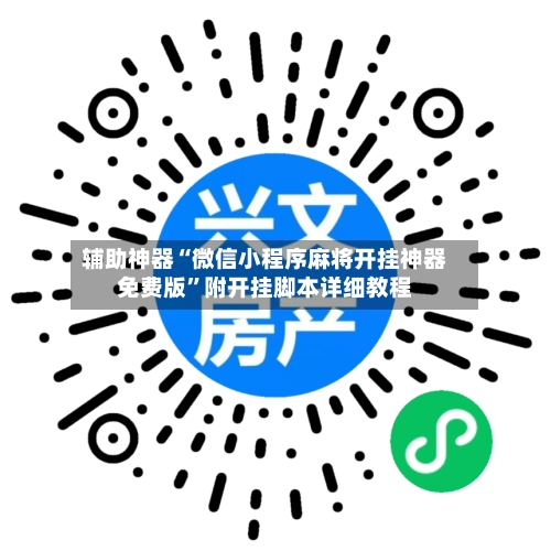 辅助神器“微信小程序麻将开挂神器免费版	”附开挂脚本详细教程-第2张图片