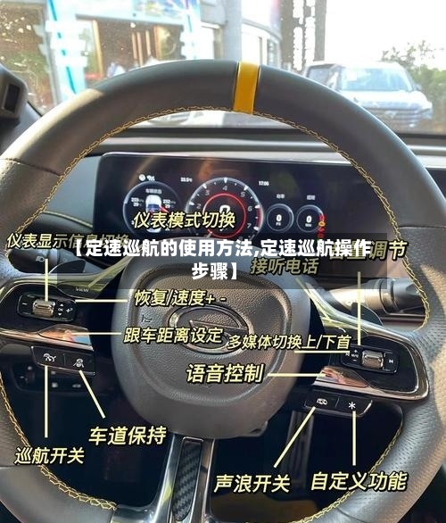 【定速巡航的使用方法,定速巡航操作步骤】-第1张图片