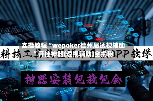 实操教程“wepoker德州局透视辅助”开挂神器{透视辅助}全揭秘-第2张图片