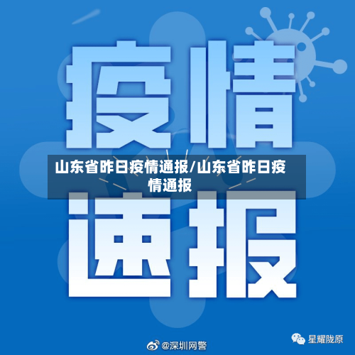 山东省昨日疫情通报/山东省昨日疫情通报-第3张图片