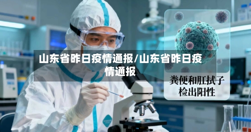 山东省昨日疫情通报/山东省昨日疫情通报-第2张图片