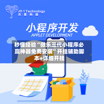 秒懂经验“微乐三代小程序必赢神器免费安装”开挂辅助脚本+详细开挂-第2张图片
