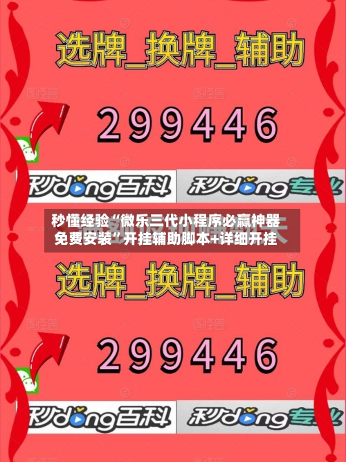 秒懂经验“微乐三代小程序必赢神器免费安装	”开挂辅助脚本+详细开挂-第1张图片