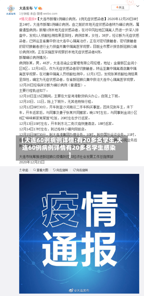 【大连60例病例详情:有20多名学生,大连60例病例详情有20多名学生感染】-第1张图片