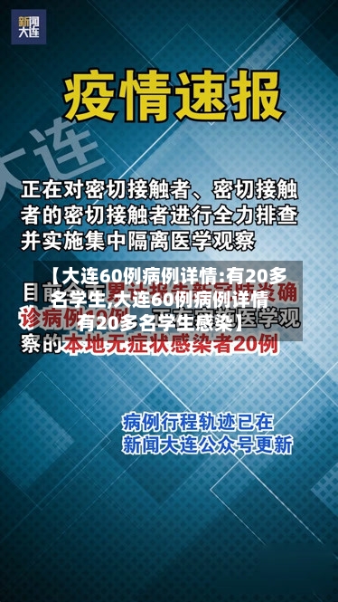 【大连60例病例详情:有20多名学生,大连60例病例详情有20多名学生感染】-第2张图片