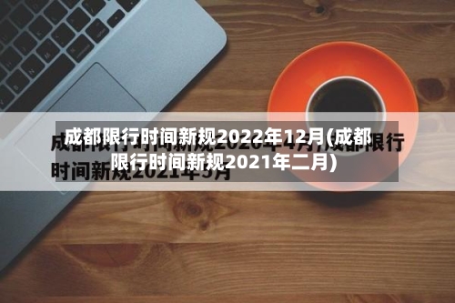 成都限行时间新规2022年12月(成都限行时间新规2021年二月)-第1张图片