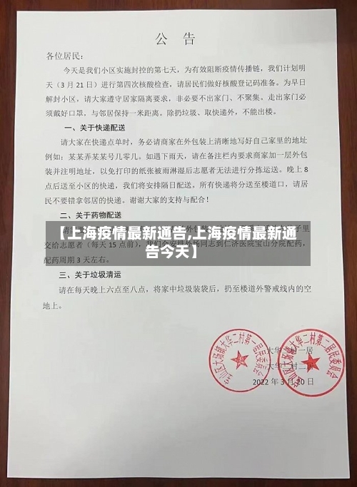 【上海疫情最新通告,上海疫情最新通告今天】-第1张图片