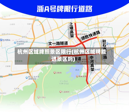 杭州区域牌照景区限行(杭州区域牌能进景区吗)-第1张图片