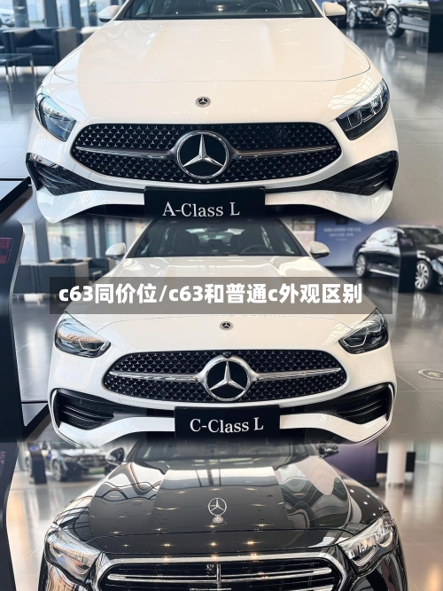c63同价位/c63和普通c外观区别-第1张图片