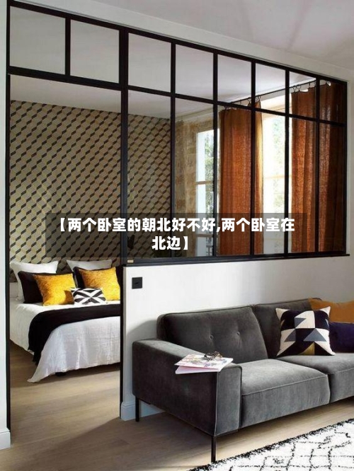 【两个卧室的朝北好不好,两个卧室在北边】-第1张图片