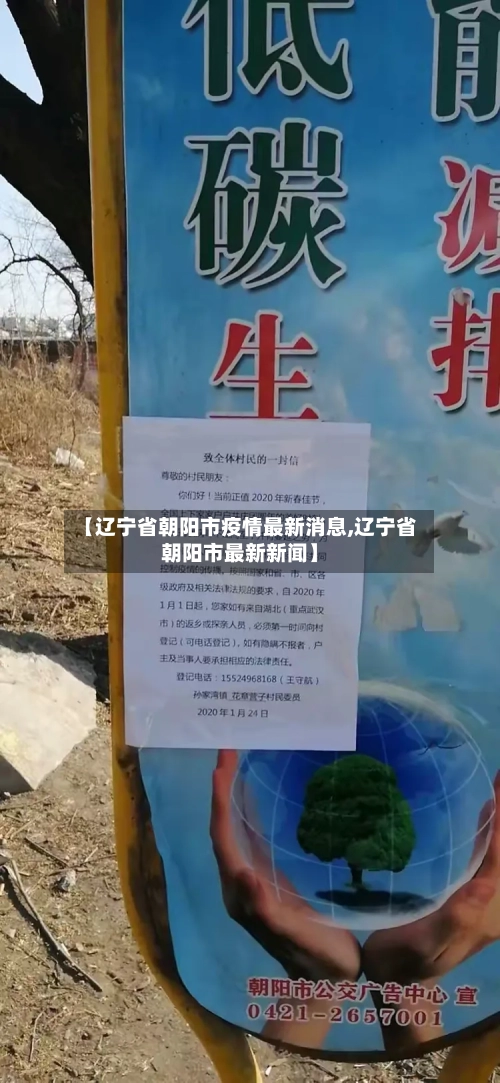 【辽宁省朝阳市疫情最新消息,辽宁省朝阳市最新新闻】-第2张图片