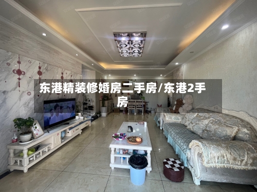 东港精装修婚房二手房/东港2手房-第2张图片