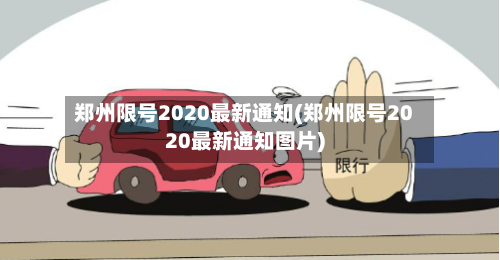 郑州限号2020最新通知(郑州限号2020最新通知图片)-第3张图片
