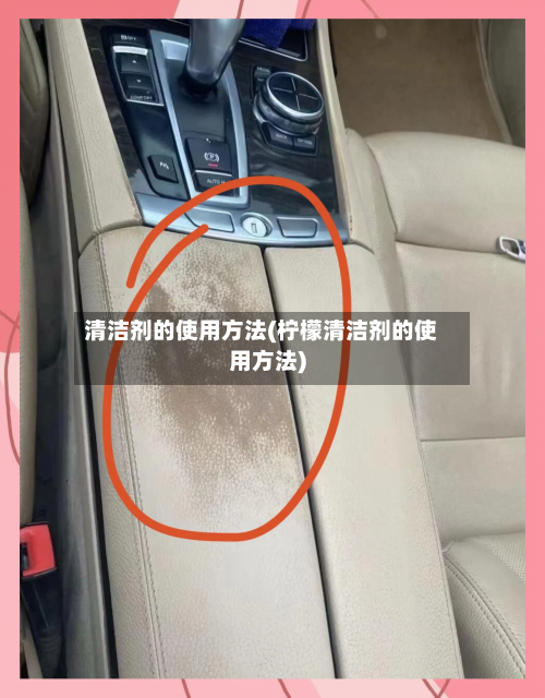 清洁剂的使用方法(柠檬清洁剂的使用方法)-第2张图片