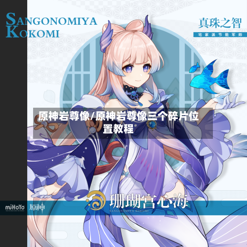 原神岩尊像/原神岩尊像三个碎片位置教程-第2张图片